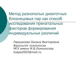 Метод разнополых дизиготных близнецовых пар как способ исследования пренатальных факторов формирования индивидуальных различий