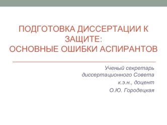 Подготовка диссертации к защите: основные ошибки аспирантов