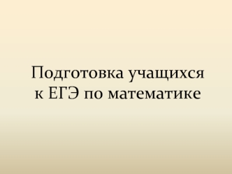 Подготовка учащихсяк ЕГЭ по математике