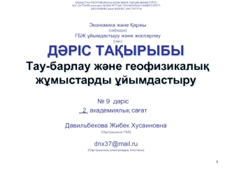 Тау-барлау және геофизикалық жұмыстарды ұйымдастыру