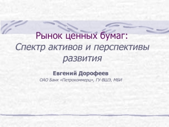 Рынок ценных бумаг:Спектр активов и перспективы развития