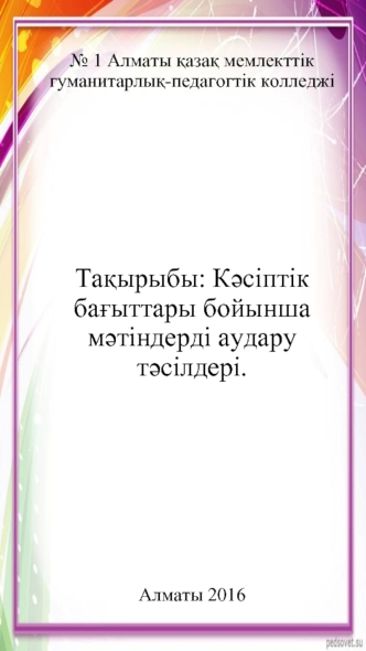 Кәсіптік бағыттары бойынша мәтіндерді аудару тәсілдері