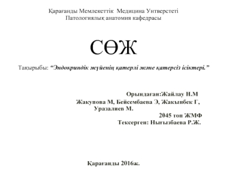 Эндокриндік жүйенің қатерлі және қатерсіз ісіктері