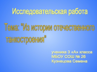 Исследовательская работа