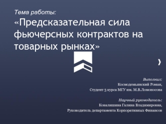 Тема работы:Предсказательная сила фьючерсных контрактов на товарных рынках