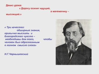 Девиз урока:  	             Дорогу осилит идущий,                                                                  а математику – 	 				                                             мыслящий.