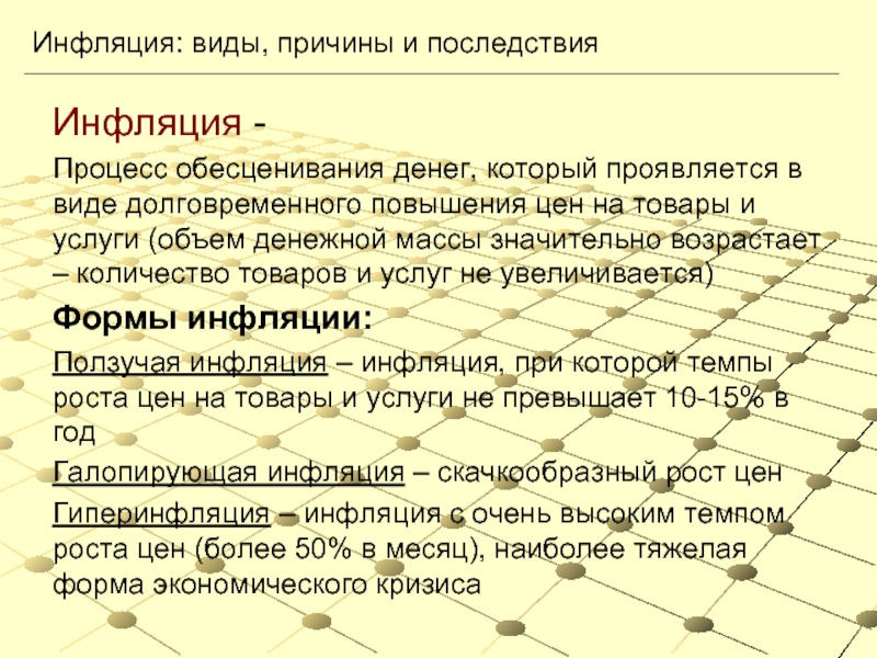 Инфляцией называют процесс долговременного повышения цен. Инфляция это процесс обесценивания денег. Инфляция проявляется в виде долговременного. Инфляционные процессы. Инфляция это процесс обесценивания денег который проявляется.