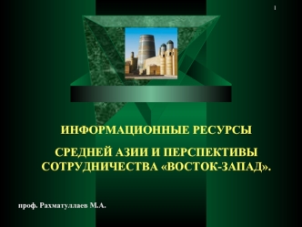 ИНФОРМАЦИОННЫЕ РЕСУРСЫ СРЕДНЕЙ АЗИИ И ПЕРСПЕКТИВЫ СОТРУДНИЧЕСТВА ВОСТОК-ЗАПАД.