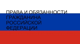 Права и обязанности гражданина РФ