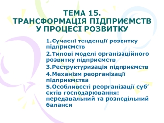 Трансформація підприємств у процесі розвитку. (Тема 15)