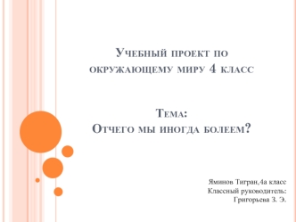 Учебный проект по окружающему миру 4 классТема:Отчего мы иногда болеем?