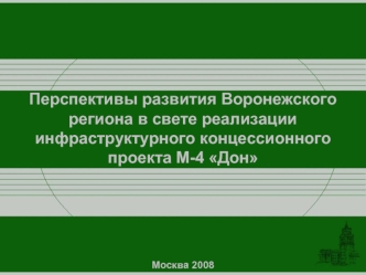 Перспективы развития Воронежского региона в свете реализации инфраструктурного концессионного проекта М-4 Дон