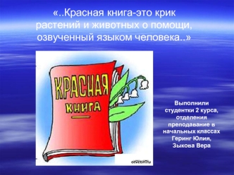 ..Красная книга-это крик растений и животных о помощи, озвученный языком человека..