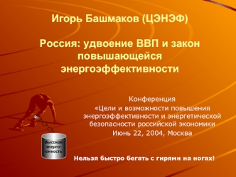 Игорь Башмаков (ЦЭНЭФ)Россия: удвоение ВВП и закон повышающейся энергоэффективности