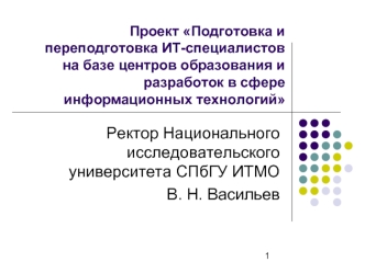 Ректор Национального исследовательского университета СПбГУ ИТМО
В. Н. Васильев