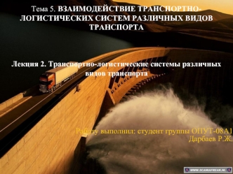 Лекция 2. Тема 5. Взаимодействие транспортнологистических систем различных видов транспорта