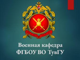 Военная кафедра ФГБОУ ВО ТувГУ