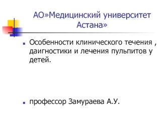 Особенности клинического течения , даигностики и лечения пульпитов у детей