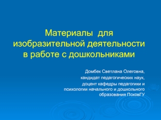 Материалы для изобразительной деятельности в работе с дошкольниками