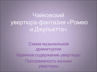 П.Чайковский. Увертюра-фантазия 