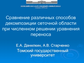 Сравнение различных способов декомпозиции сеточной области при численном решении уравнения переноса