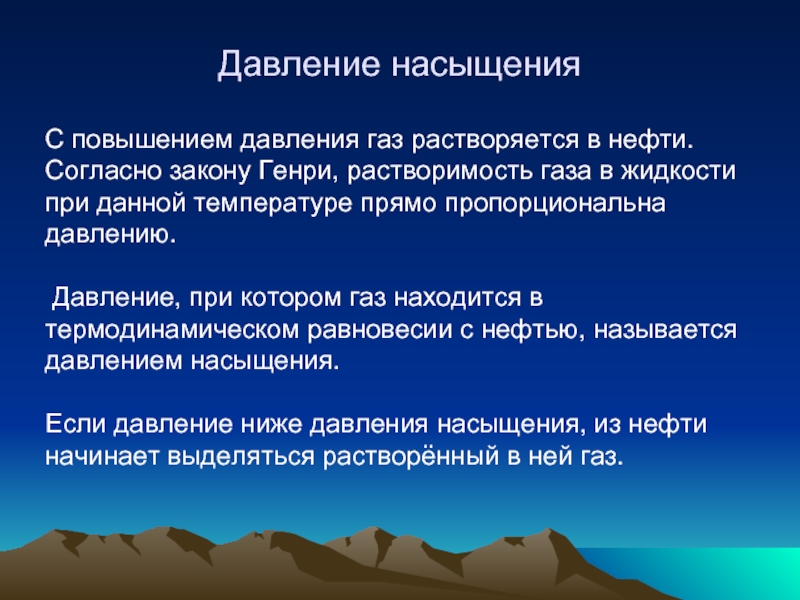 Давление насыщения. Давление насыщения нефти газом. Давление насыщения газа. Давление насыщения пластовой нефти.