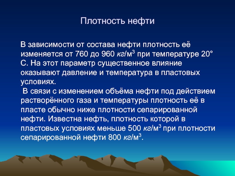 От чего зависит плотность. Плотность нефти. Нефть плотность нефти. Средняя плотность нефти. Плотность плотность нефти.