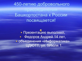 450-летию добровольного присоединенияБашкортостана к Россиипосвящается!