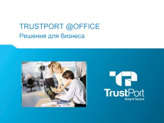 TrustPort @office
Решения для бизнеса