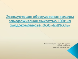 Эксплуатация оборудования камеры замораживания емкостью 100т на хладокомбинате ООО Бирюза