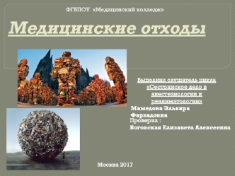 Медицинские отходы