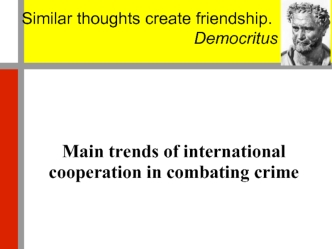 Main trends of international cooperation in combating сrimes