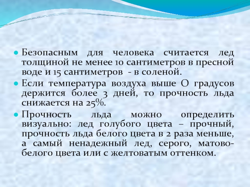 Толщиной не менее. Для группы людей лед считается прочным если его толщина не менее.