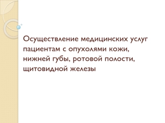 Осуществление медицинских услуг пациентам с опухолями кожи, нижней губы, ротовой полости, щитовидной железы