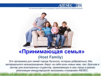 Принимающая семья
(Host Family)