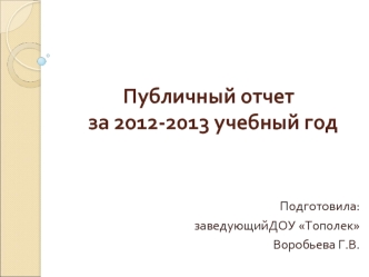 Публичный отчет     за 2012-2013 учебный год