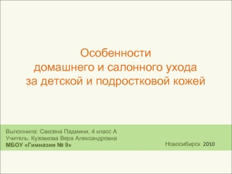 Особенности домашнего и салонного ухода за детской и подростковой кожей