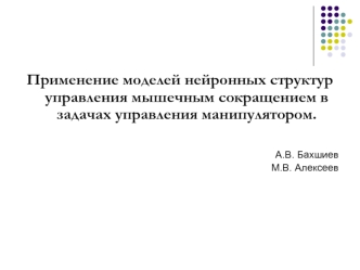 Применение моделей нейронных структур управления мышечным сокращением в задачах управления манипулятором. 


А.В. Бахшиев
М.В. Алексеев