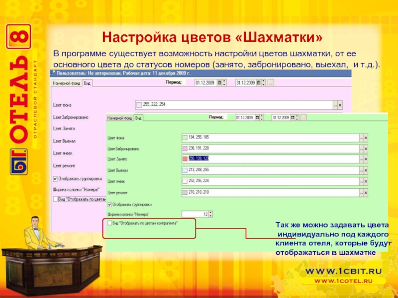 Суть программы лучше всех. 1с бит отель шахматка. Бит.отель 8. Статусы номеров в программе. Гостиничная программа АРМ-администратора шахматка.