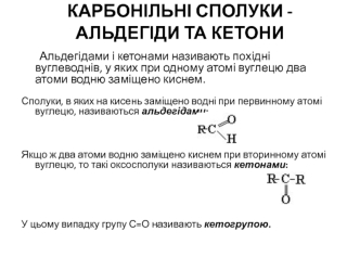 Карбонільні сполуки - альдегіди та кетони