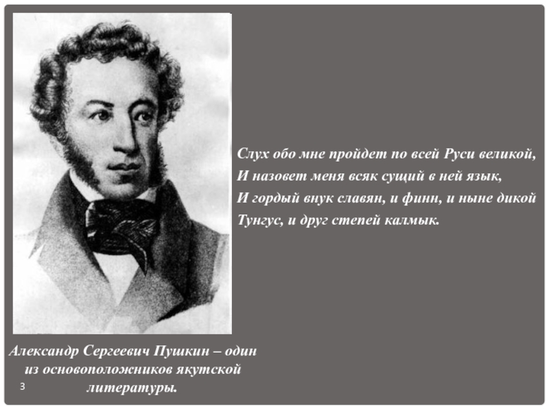 Слух обо мне пройдет по всей руси. Слух обо мне пройдёт по всей Руси Великой и назовёт. И назовет меня всяк сущий в ней язык и гордый внук славян и. Слуслух обо мне пройдёт по всей ручи. И гордый внук славян, и Финн, и ныне дикой.