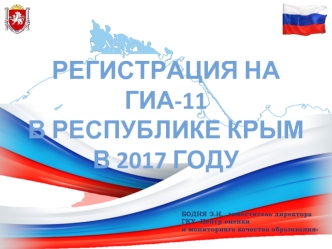 Регистрация на ГИА-11 
в Республике Крым 
в 2017 году