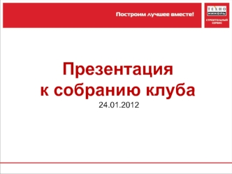 Презентация к собранию клуба 24.01.2012