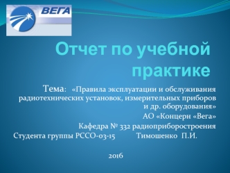 Правила эксплуатации и обслуживания радиотехнических установок, измерительных приборов и другого оборудования