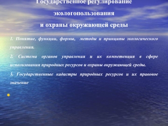 Государственное регулирование экологопользования и охраны окружающей среды. Тема 5