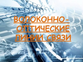 ВОЛОКОННО-ОПТИЧЕСКИЕ ЛИНИИ СВЯЗИ