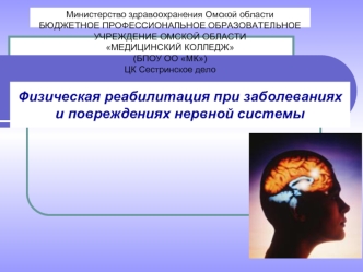 Физическая реабилитация при заболеваниях и повреждениях нервной системы