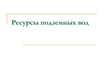 Ресурсы подземных вод