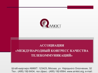 АССОЦИАЦИЯ 
МЕЖДУНАРОДНЫЙ КОНГРЕСС КАЧЕСТВА ТЕЛЕКОММУНИКАЦИЙ