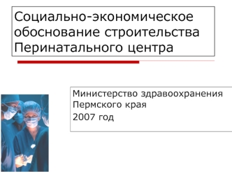 Социально-экономическое обоснование строительства Перинатального центра